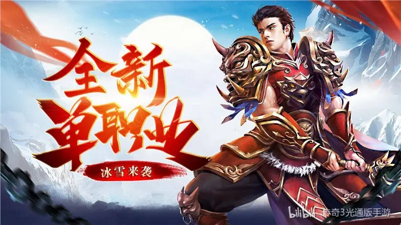 冰雪传奇点卡版每日新区 长期玩家长期发育完整规划 冰雪传奇点卡版每日新区 长期玩家长期发育完整规划