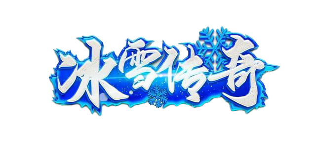 冰雪传奇点卡版官网|新区稳步发育,告别无效刷图摆烂玩法 冰雪传奇点卡版官网|新区稳步发育,告别无效刷图摆烂玩法
