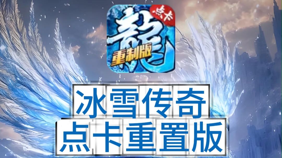 冰雪传奇点卡版官网:新区刷图节奏把控,告别低效肝游模式 冰雪传奇点卡版官网:新区刷图节奏把控,告别低效肝游模式